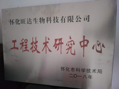 星际网页版登录入口荣获“怀化市工程技术研究中心”称号