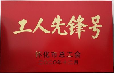 星际网页版登录入口噻二唑生产车间获得“工人先锋号”荣誉称号